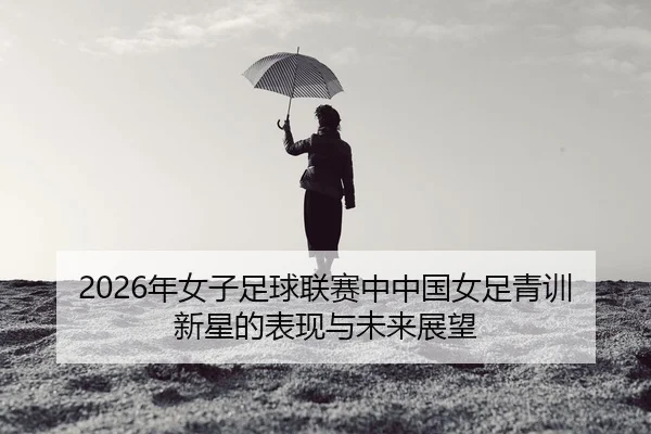 nian-nv-zi-zu-qiu-lian-sai-zhong-zhong-guo-nv-zu-qing-xun-xin-xing-de-biao-xian-yu-wei-lai-zhan-wang-2-518.jpg