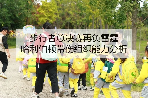 步行者总决赛再负雷霆 哈利伯顿带伤组织能力分析