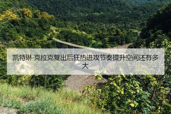 kai-te-lin-ke-la-ke-fu-chu-hou-kuang-re-jin-gong-jie-zou-ti-sheng-kong-jian-hai-you-duo-da-2-193.jpg