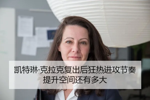 凯特琳·克拉克复出后狂热进攻节奏提升空间还有多大