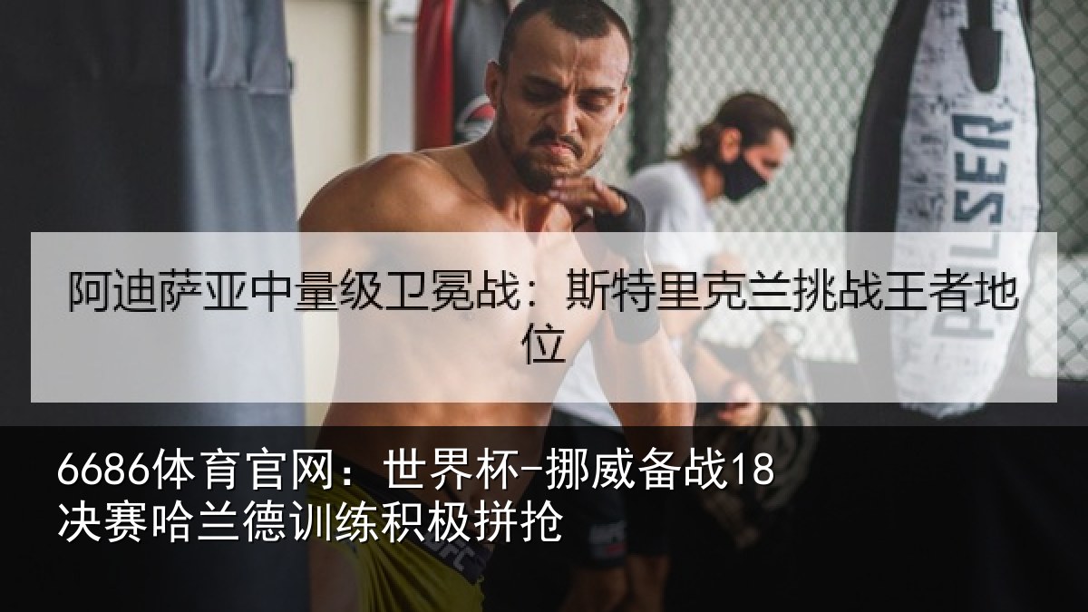 6686体育官网：世界杯-挪威备战18决赛哈兰德训练积极拼抢