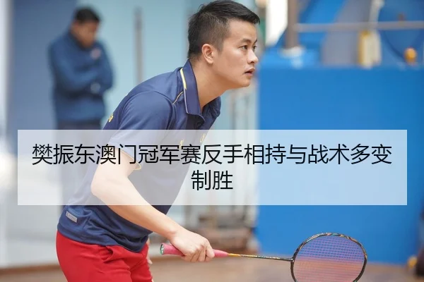 fan-zhen-dong-ao-men-guan-jun-sai-fan-shou-xiang-chi-yu-zhan-shu-duo-bian-zhi-sheng-3-761.jpg