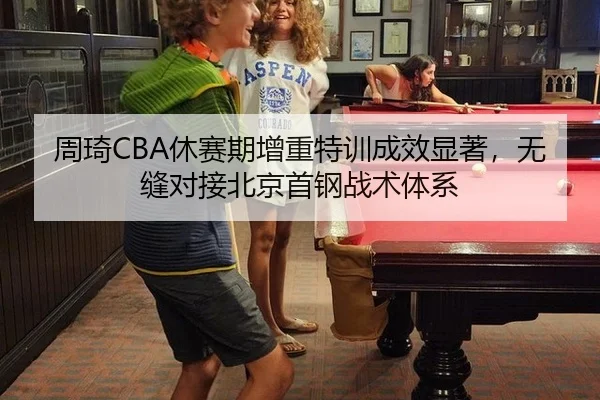 zhou-qi-xiu-sai-qi-zeng-zhong-te-xun-cheng-xiao-xian-zhu-wu-feng-dui-jie-bei-jing-shou-gang-zhan-shu-ti-xi-3-620.jpg