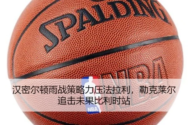 汉密尔顿雨战策略力压法拉利，勒克莱尔追击未果比利时站