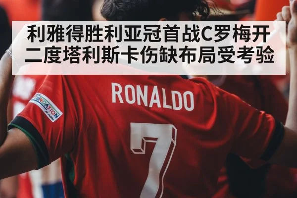 利雅得胜利亚冠首战C罗梅开二度塔利斯卡伤缺布局受考验