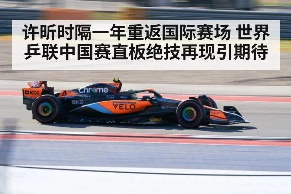 许昕时隔一年重返国际赛场 世界乒联中国赛直板绝技再现引期待