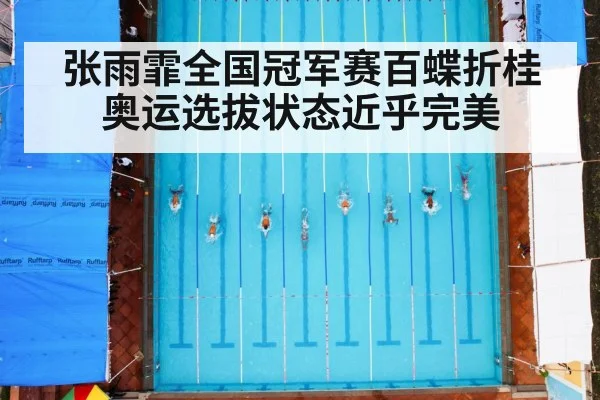 张雨霏全国冠军赛百蝶折桂奥运选拔状态近乎完美