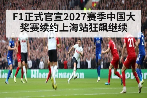 F1正式官宣2027赛季中国大奖赛续约上海站狂飙继续