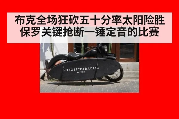 布克全场狂砍五十分率太阳险胜保罗关键抢断一锤定音的比赛