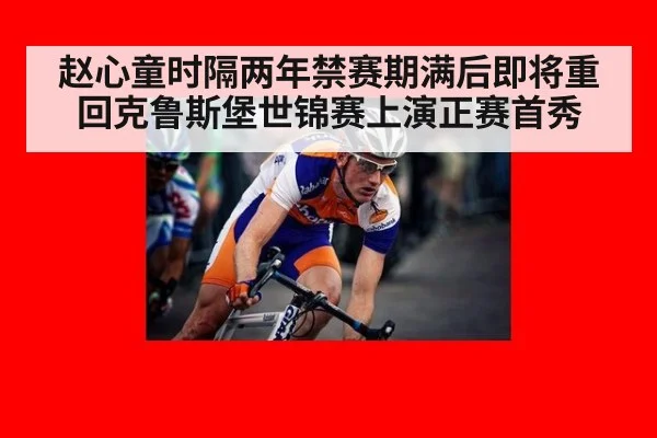 赵心童时隔两年禁赛期满后即将重回克鲁斯堡世锦赛上演正赛首秀